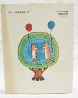 きつねのふうせん