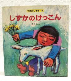 しずかのけっこん　（著者直筆イラスト・署名・宛名入り）