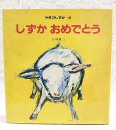 しずかおめでとう　（著者直筆イラスト・署名・宛名入り）