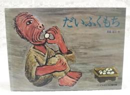 だいふくもち　（著者直筆イラスト・署名・宛名入り）