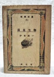 温泉生物