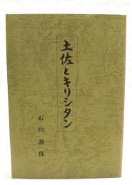 土佐とキリシタン