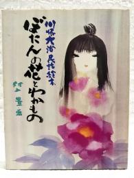 ぼたんの花とわかもの