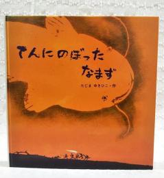 てんにのぼったなまず　（著者直筆イラスト・署名入り）