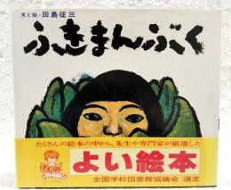 ふきまんぶく　（著者直筆イラスト・書名・宛名入り）