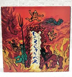 じごくのそうべえ : 桂米朝・上方落語・地獄八景より 　（※著者直筆イラスト・署名入り）