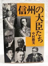 信州の大臣たち