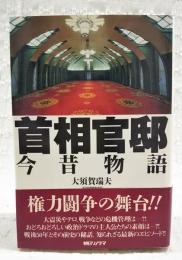 首相官邸 : 今昔物語