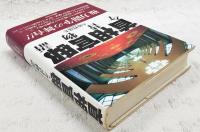 首相官邸 : 今昔物語