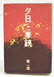 夕日と拳銃