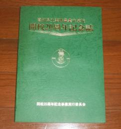 高知県立実践農業大学　開校20周年記念誌