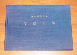 高知県佛教会　寺院名簿