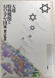 大連特務機関と幻のユダヤ国家