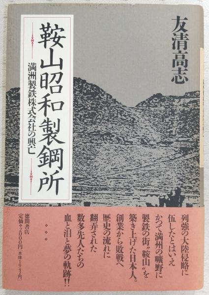 鞍山昭和製鋼所 : 満洲製鉄株式会社の興亡(友清高志 著) / 古本