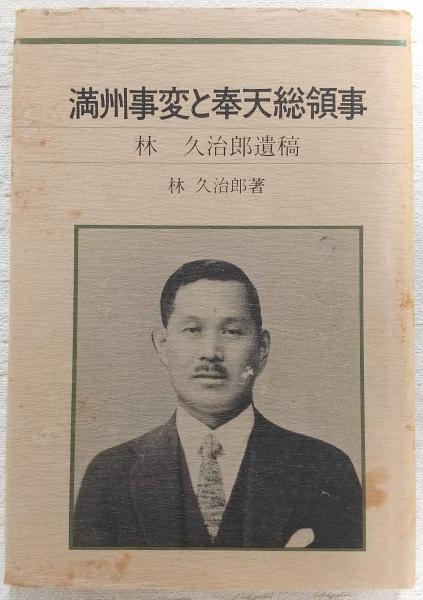 満州事変と奉天総領事 : 林久治郎遺稿(林久治郎 著) / 古本、中古本
