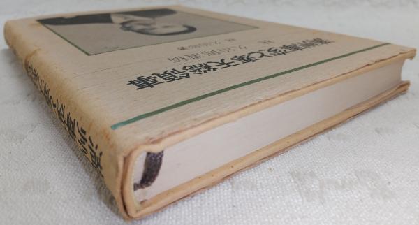 満州事変と奉天総領事 : 林久治郎遺稿(林久治郎 著) / 古本、中古本