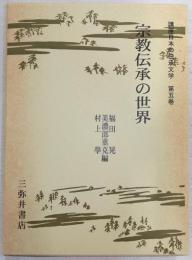 講座日本の伝承文学