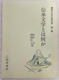 講座日本の伝承文学　第1巻(伝承文学とは何か)