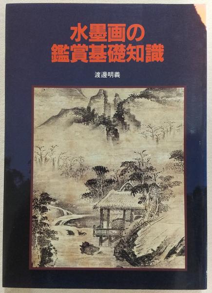 人気特価激安 水墨画の鑑賞基礎知識(渡邊明義 編著) 古本、中古本、古書籍の / 雑学、知識