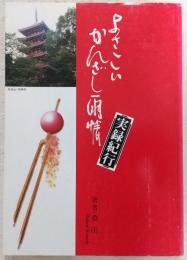 よさこいかんざし雨情