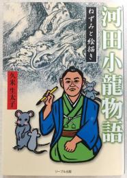 河田小龍物語 : ねずみと絵描き