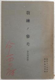 教練ノ参考　(歩兵用附録)