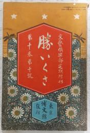 勝いくさ　<文藝倶楽部定期増刊　第十巻第十號>