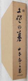 続・土佐の墓　(その三、その四)