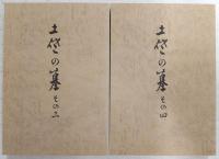 続・土佐の墓　(その三、その四)