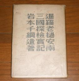 暹羅老撾安南三國探檢實記　(シャム ラオス アンナン サンゴク タンケン ジッキ)