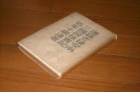 暹羅老撾安南三國探檢實記　(シャム ラオス アンナン サンゴク タンケン ジッキ)
