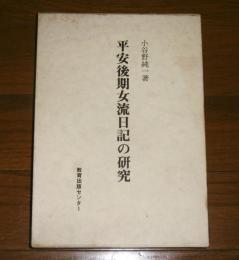 平安後期女流日記の研究