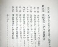 平安後期女流日記の研究