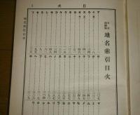 日本地図帖地名索引　(地名索引/鉄道軌道駅名索引/難読地名彙)