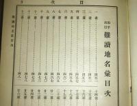日本地図帖地名索引　(地名索引/鉄道軌道駅名索引/難読地名彙)