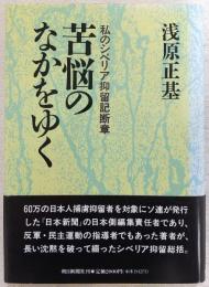 苦悩のなかをゆく : 私のシベリア抑留記断章