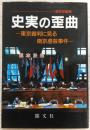 史実の歪曲 : 東京裁判に見る南京虐殺事件 南京攻略戦