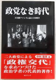 政党なき時代 : 天皇制ファシズム論と日米戦争