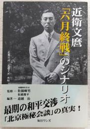 近衛文麿「六月終戦」のシナリオ