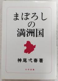 まぼろしの満洲国