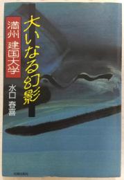 大いなる幻影 : 満州・建国大学