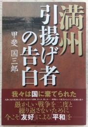 満州引揚げ者の告白