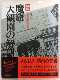 極秘魔窟・大観園の解剖