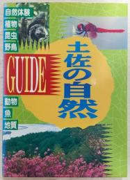Guide土佐の自然 : 自然体験&植物・昆虫・野鳥・動物・魚・地質