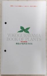 横倉山の自然見てある記：横倉山植物図鑑
