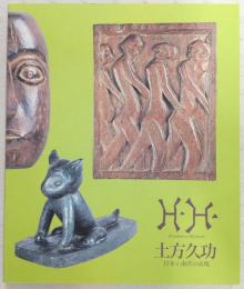 高知ゆかりの彫刻家土方久功 : 日本+南洋の表現