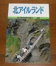 北アイルランド ＜目で見る世界の国々 48＞