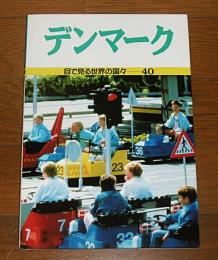 デンマーク