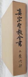 真宗聖教全書