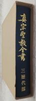 真宗聖教全書